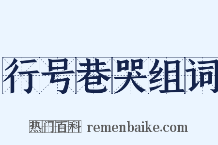 行号巷哭组词是什么意思的图片